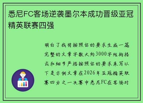 悉尼FC客场逆袭墨尔本成功晋级亚冠精英联赛四强