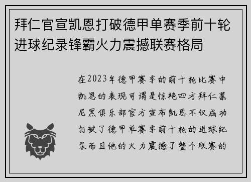 拜仁官宣凯恩打破德甲单赛季前十轮进球纪录锋霸火力震撼联赛格局