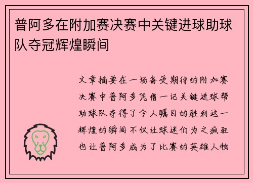 普阿多在附加赛决赛中关键进球助球队夺冠辉煌瞬间