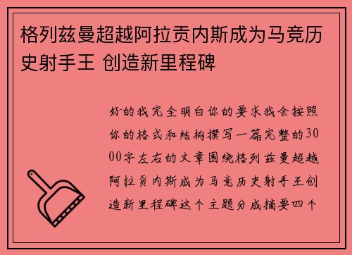 格列兹曼超越阿拉贡内斯成为马竞历史射手王 创造新里程碑