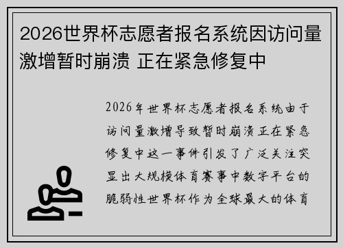 2026世界杯志愿者报名系统因访问量激增暂时崩溃 正在紧急修复中