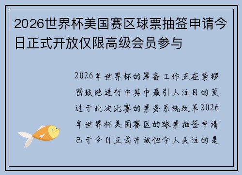 2026世界杯美国赛区球票抽签申请今日正式开放仅限高级会员参与