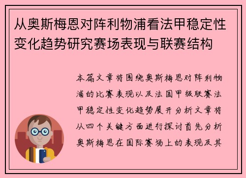 从奥斯梅恩对阵利物浦看法甲稳定性变化趋势研究赛场表现与联赛结构