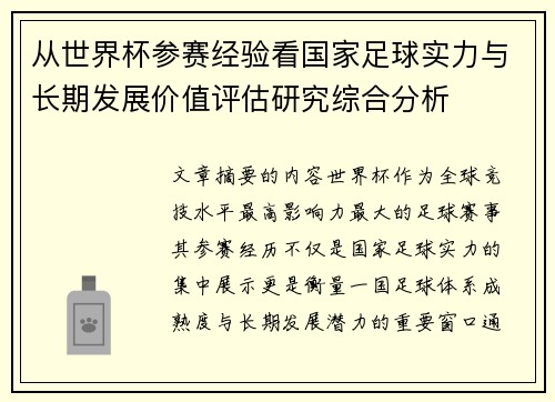 从世界杯参赛经验看国家足球实力与长期发展价值评估研究综合分析