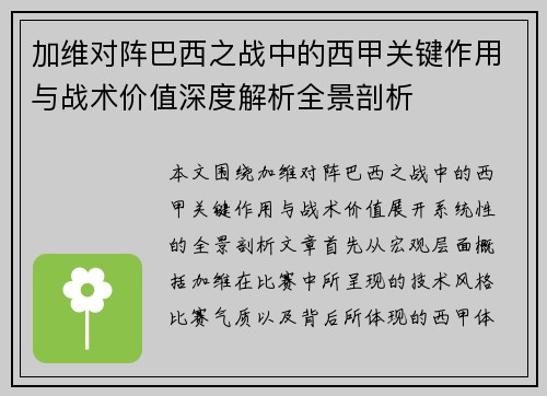 加维对阵巴西之战中的西甲关键作用与战术价值深度解析全景剖析