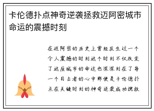 卡伦德扑点神奇逆袭拯救迈阿密城市命运的震撼时刻