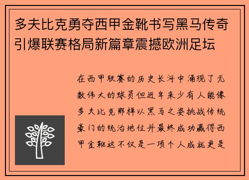 多夫比克勇夺西甲金靴书写黑马传奇引爆联赛格局新篇章震撼欧洲足坛