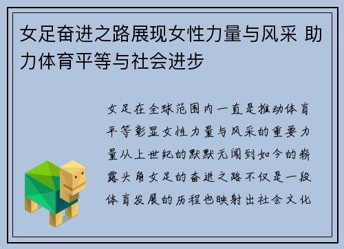 女足奋进之路展现女性力量与风采 助力体育平等与社会进步