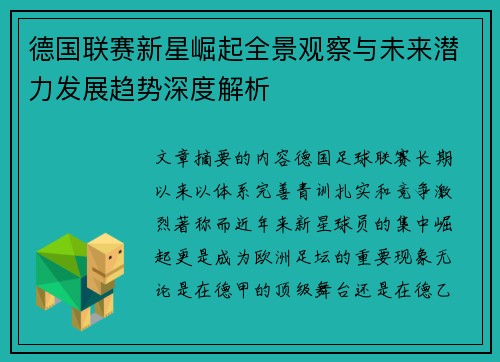德国联赛新星崛起全景观察与未来潜力发展趋势深度解析