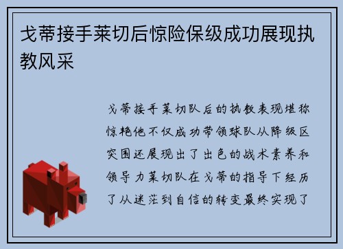 戈蒂接手莱切后惊险保级成功展现执教风采