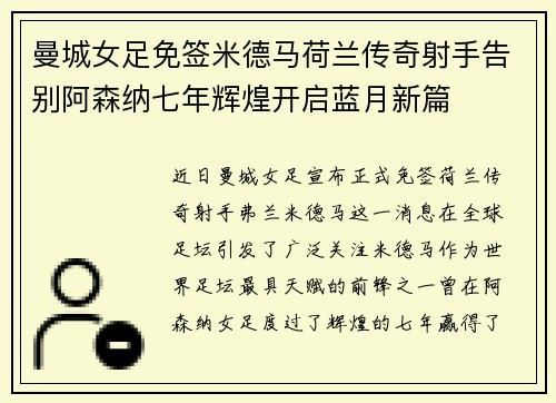 曼城女足免签米德马荷兰传奇射手告别阿森纳七年辉煌开启蓝月新篇