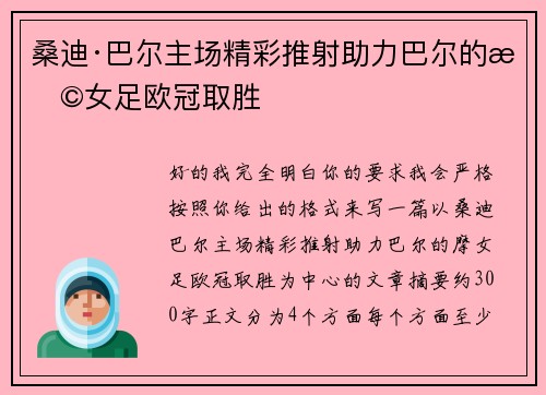 桑迪·巴尔主场精彩推射助力巴尔的摩女足欧冠取胜