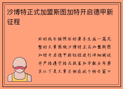 沙博特正式加盟斯图加特开启德甲新征程