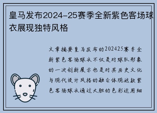 皇马发布2024-25赛季全新紫色客场球衣展现独特风格