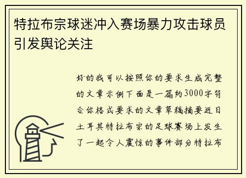 特拉布宗球迷冲入赛场暴力攻击球员引发舆论关注
