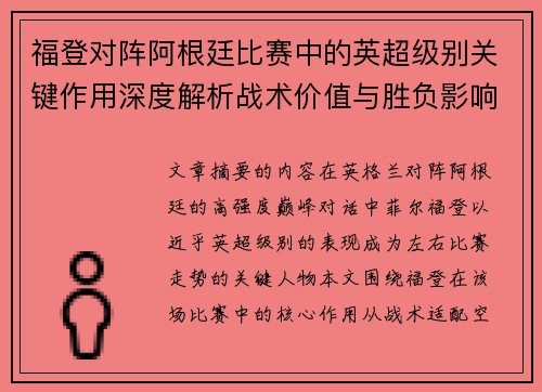 福登对阵阿根廷比赛中的英超级别关键作用深度解析战术价值与胜负影响