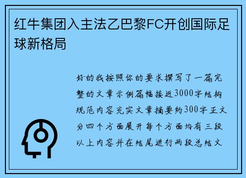 红牛集团入主法乙巴黎FC开创国际足球新格局