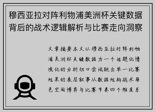 穆西亚拉对阵利物浦美洲杯关键数据背后的战术逻辑解析与比赛走向洞察