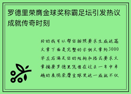 罗德里荣膺金球奖称霸足坛引发热议成就传奇时刻