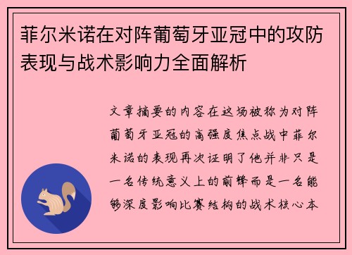 菲尔米诺在对阵葡萄牙亚冠中的攻防表现与战术影响力全面解析