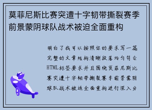 莫菲尼斯比赛突遭十字韧带撕裂赛季前景蒙阴球队战术被迫全面重构