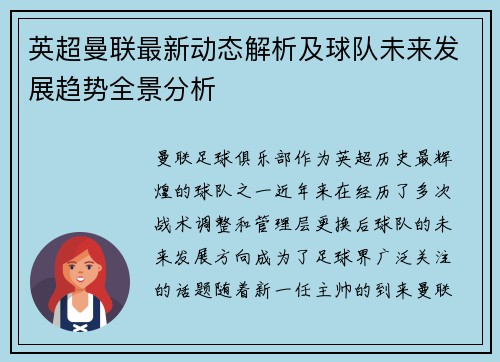英超曼联最新动态解析及球队未来发展趋势全景分析