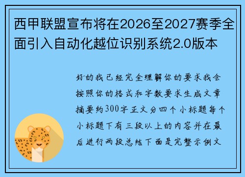 西甲联盟宣布将在2026至2027赛季全面引入自动化越位识别系统2.0版本