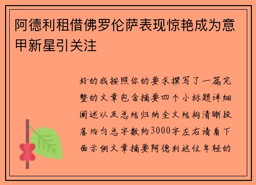 阿德利租借佛罗伦萨表现惊艳成为意甲新星引关注