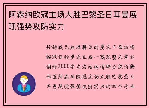 阿森纳欧冠主场大胜巴黎圣日耳曼展现强势攻防实力