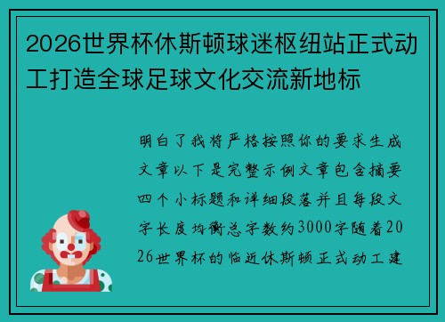 2026世界杯休斯顿球迷枢纽站正式动工打造全球足球文化交流新地标