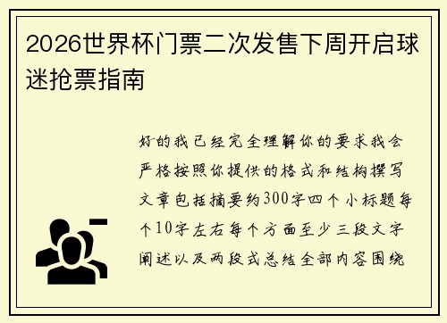 2026世界杯门票二次发售下周开启球迷抢票指南