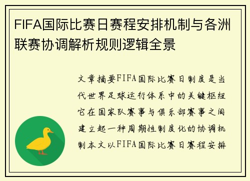 FIFA国际比赛日赛程安排机制与各洲联赛协调解析规则逻辑全景