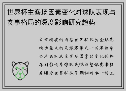 世界杯主客场因素变化对球队表现与赛事格局的深度影响研究趋势