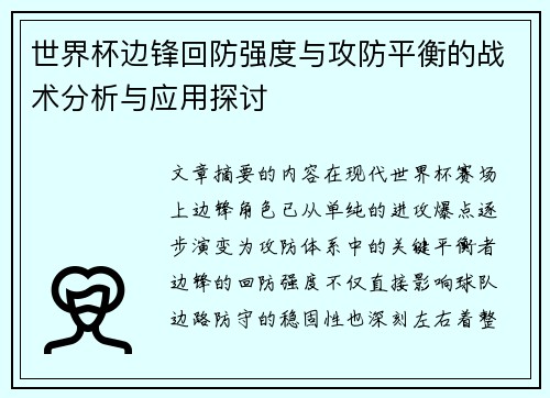 世界杯边锋回防强度与攻防平衡的战术分析与应用探讨