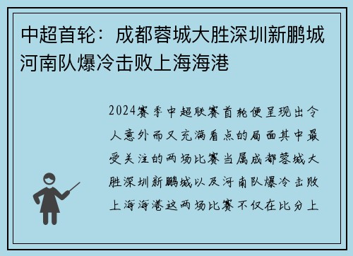 中超首轮：成都蓉城大胜深圳新鹏城河南队爆冷击败上海海港