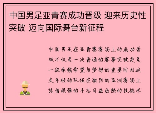 中国男足亚青赛成功晋级 迎来历史性突破 迈向国际舞台新征程