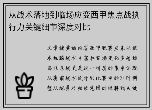 从战术落地到临场应变西甲焦点战执行力关键细节深度对比