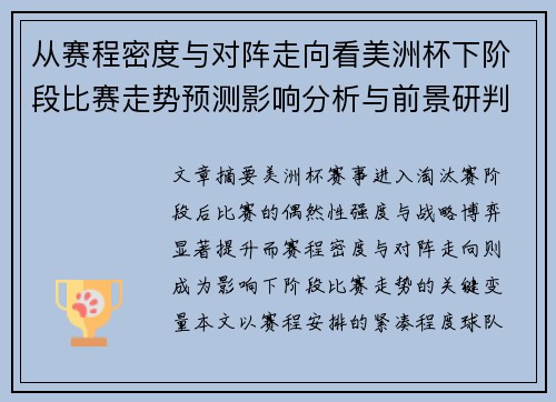 从赛程密度与对阵走向看美洲杯下阶段比赛走势预测影响分析与前景研判
