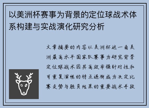 以美洲杯赛事为背景的定位球战术体系构建与实战演化研究分析