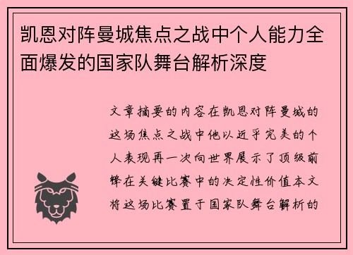 凯恩对阵曼城焦点之战中个人能力全面爆发的国家队舞台解析深度