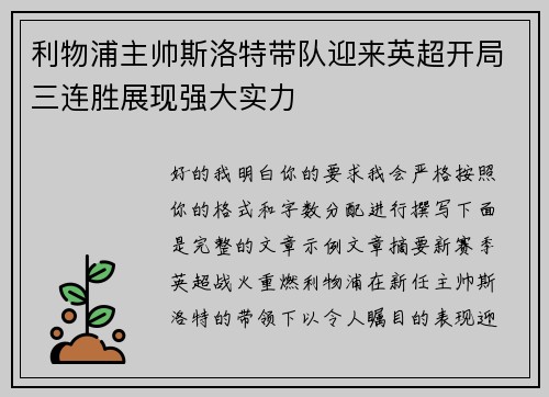 利物浦主帅斯洛特带队迎来英超开局三连胜展现强大实力 利物浦主帅斯洛特带队迎来英超开局三连胜展现强大实力
