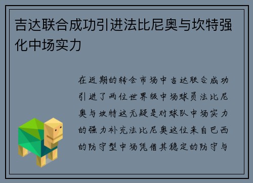 吉达联合成功引进法比尼奥与坎特强化中场实力