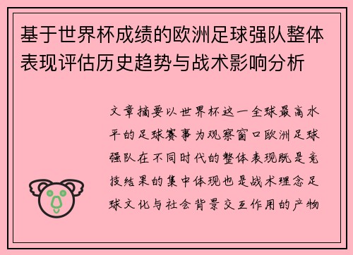 基于世界杯成绩的欧洲足球强队整体表现评估历史趋势与战术影响分析