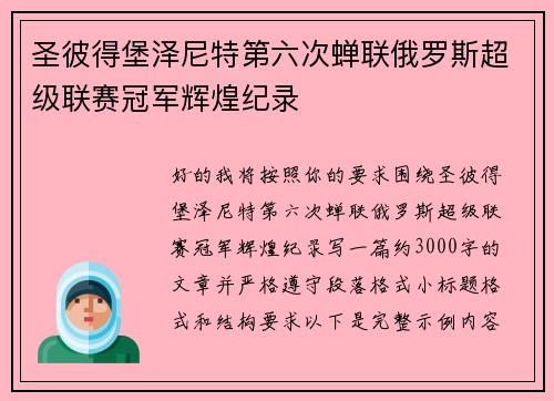 圣彼得堡泽尼特第六次蝉联俄罗斯超级联赛冠军辉煌纪录