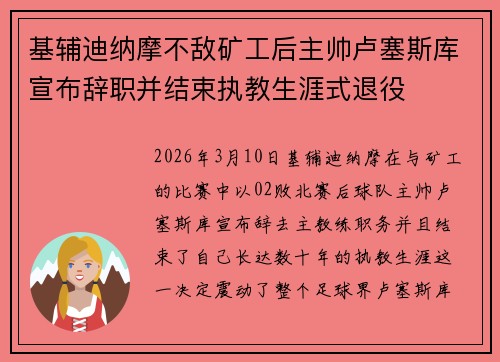 基辅迪纳摩不敌矿工后主帅卢塞斯库宣布辞职并结束执教生涯式退役