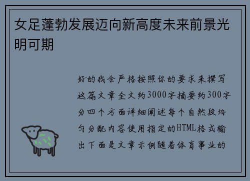女足蓬勃发展迈向新高度未来前景光明可期