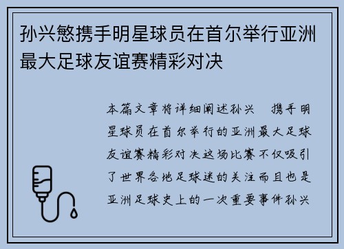 孙兴慜携手明星球员在首尔举行亚洲最大足球友谊赛精彩对决