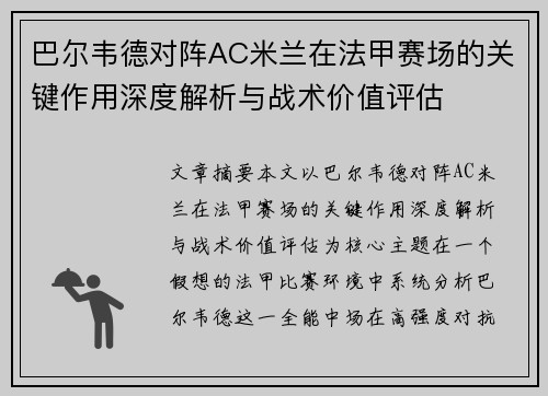 巴尔韦德对阵AC米兰在法甲赛场的关键作用深度解析与战术价值评估