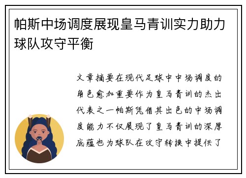 帕斯中场调度展现皇马青训实力助力球队攻守平衡