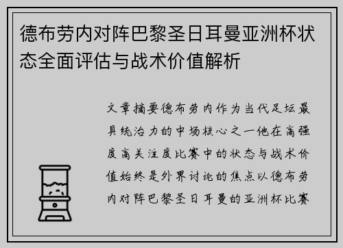 德布劳内对阵巴黎圣日耳曼亚洲杯状态全面评估与战术价值解析